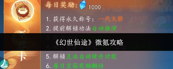 《幻世仙途》微氪攻略