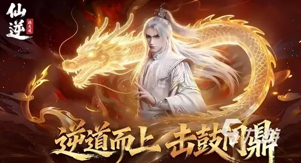 仙逆战天道手游怎么玩 仙逆战天道手游玩法介绍