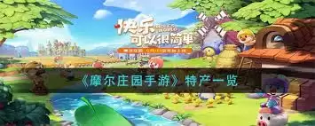 摩尔庄园特产怎么获取
