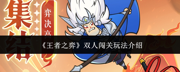 《王者之弈》双人闯关玩法介绍