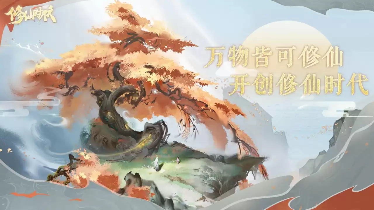 修仙时代手游好玩吗 修仙时代手游玩法简介