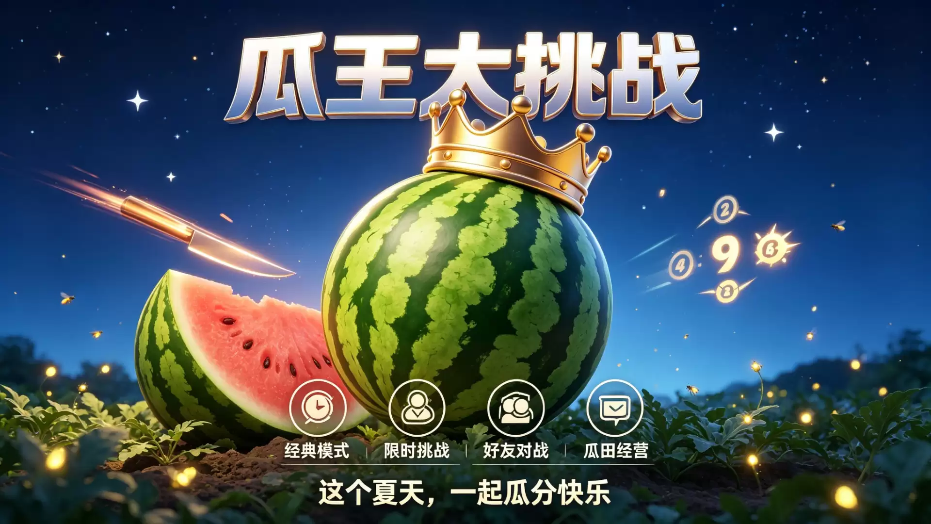 瓜王大挑战好玩吗 瓜王大挑战玩法介绍