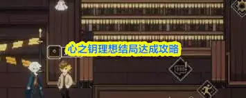 心之钥结局怎样解锁-心之钥如何解开结局