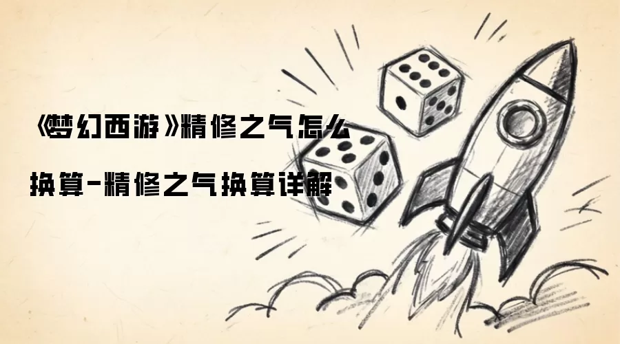 梦幻西游精修之气如何换算-精修之气换算详解