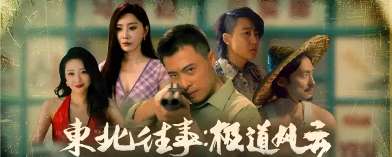 东北往事全剧情流程通关攻略分享