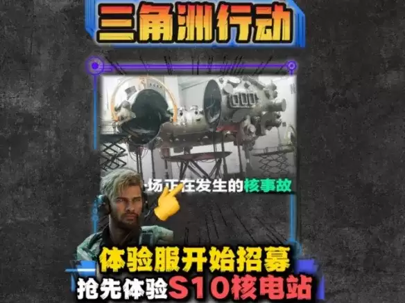 详解《三角洲行动》S10体验服申请指南-填写方法与注意事项