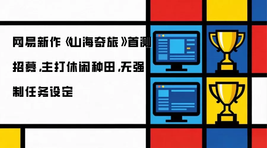 网易新作山海奇旅首测招募:主打休闲种田 无强制任务设定