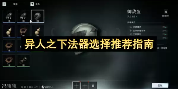 异人之下法器选择推荐攻略