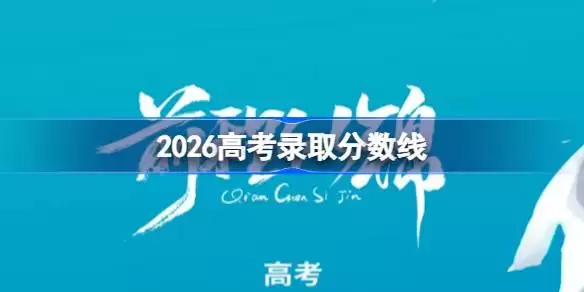 2026年各省高考分数线详情