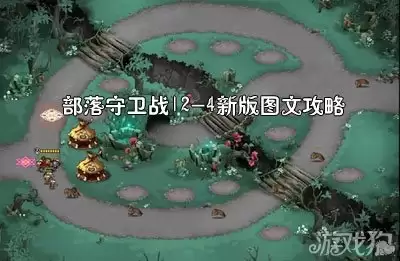 4新版图文攻略：部落守卫战12