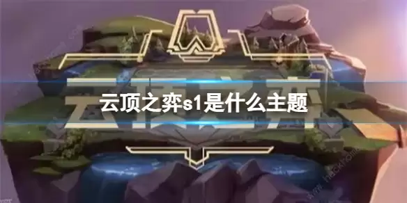《云顶之弈》s1主题一览_云顶之弈s1