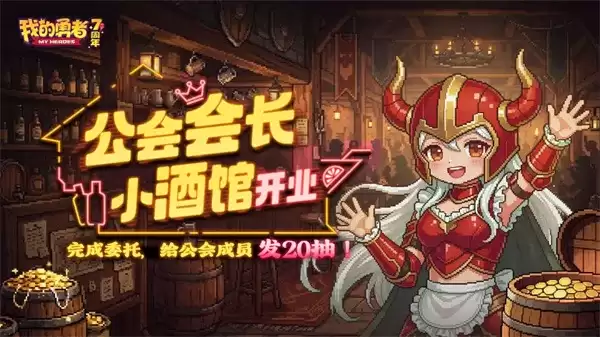 《我的勇者》2026最新礼包码放送-会长小酒馆开业福利