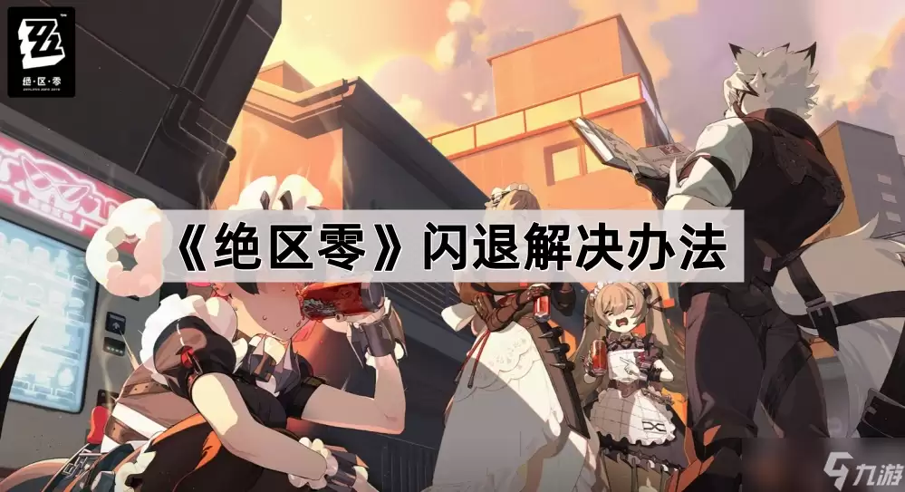 《绝区零》闪退解决方案