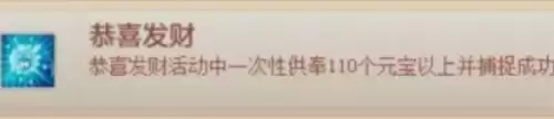 神武4恭喜发财成就完成指南