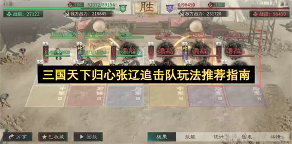 三国天下归心张辽追击队玩法指南推荐