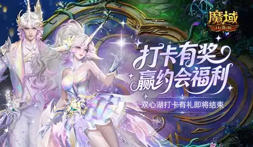 别错过！魔域口袋版双心湖打卡有礼就要结束！