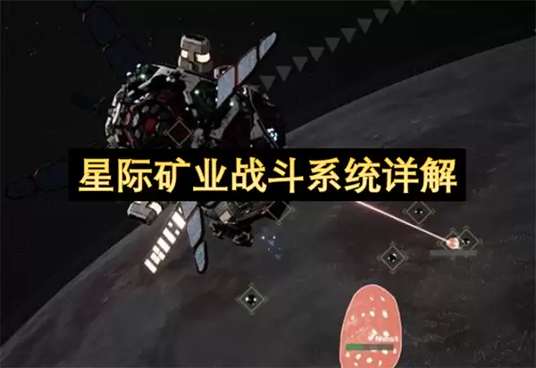 星际矿业战斗系统详析