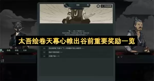 太吾绘卷天幕心帷出谷前关键奖励一览