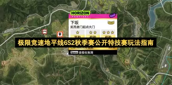 极限竞速地平线6S2秋季公开特技赛玩法指南