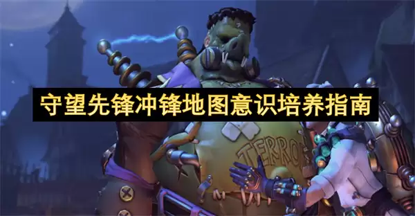 守望先锋冲锋地图意识养成指南