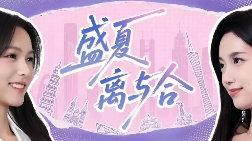 完蛋IP新作正式全平台上线:盛夏离与合续写前传剧情