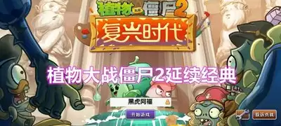 植物大战僵尸2复兴时代关卡玩法有哪些技巧