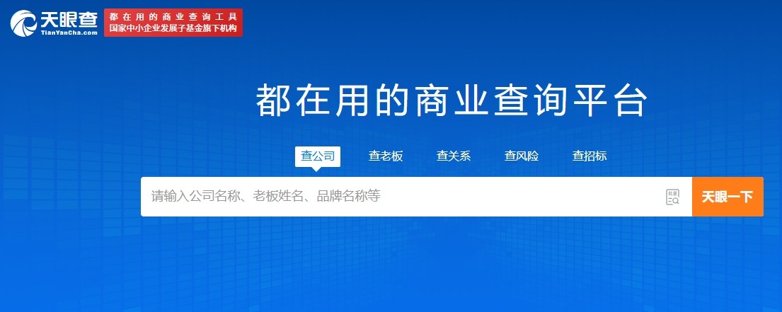 天眼查企业信息查询平台 - 官方网站入口