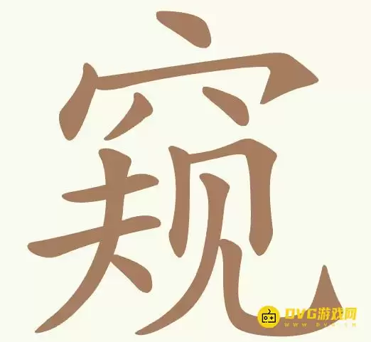 《聪明开局吧》每日挑战窥如何过-每日挑战窥找到10个常用字图文攻略