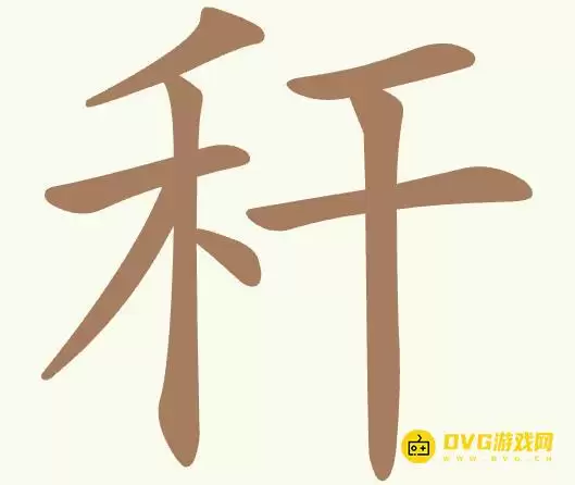 《聪明开局吧》第372关秆如何过-第372关秆找出13个常用字图文攻略