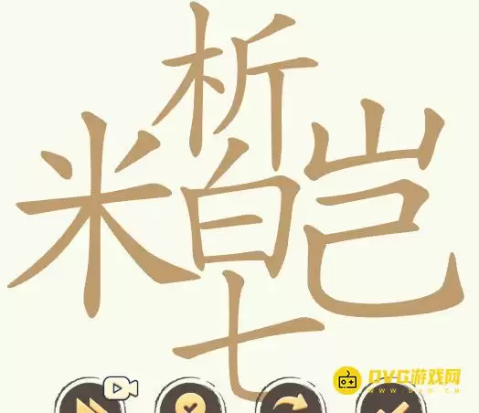《聪明开局吧》第373关米析皑七如何过-第373关米析皑七找出31个常用字图文攻略