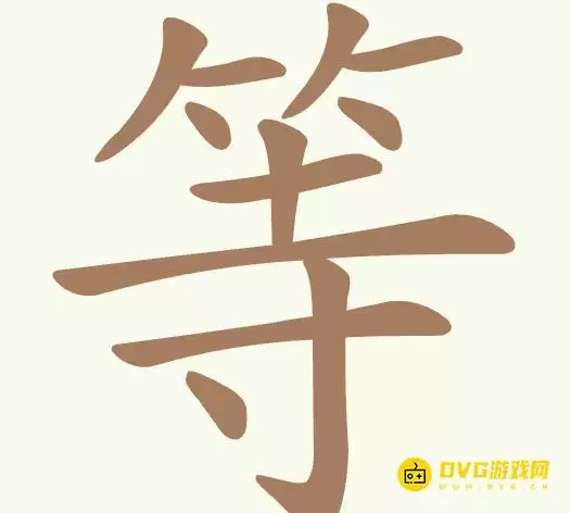 《聪明开局吧》第374关等通关技巧 - 第374关等找出18个常用字图文攻略