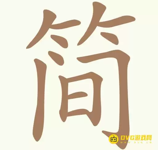 《聪明开局吧》第375关简如何过-第375关简找出14个常用字图文攻略