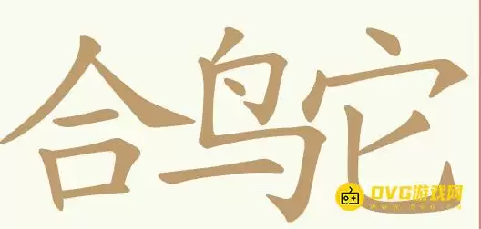 《聪明开局吧》第376关合鸟它过关攻略-第376关合鸟它找出15个常用字图文攻略