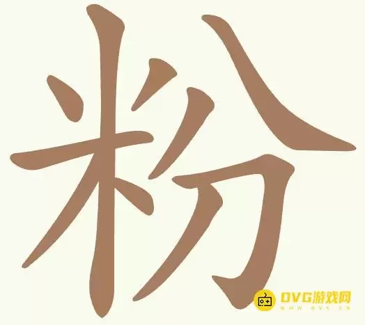 《聪明开局吧》第377关粉怎么通关-第377关粉找出15个常用字图文攻略