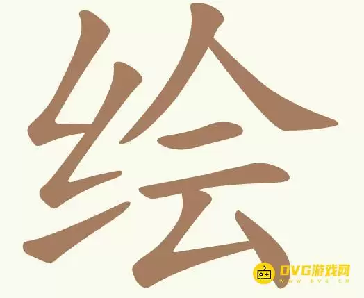 《聪明开局吧》第378关绘如何过-第378关绘找出8个常用字图文攻略