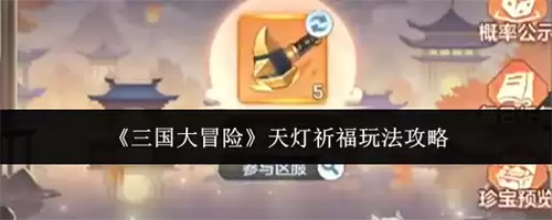 三国大冒险天灯祈福玩法指南 天灯祈福攻略分享