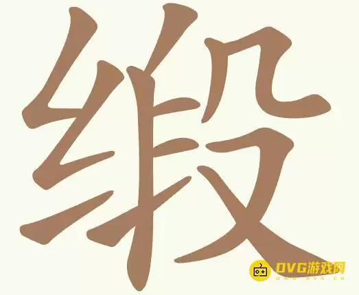 《聪明开局吧》第380关缎如何过-第380关缎找出8个常用字图文攻略