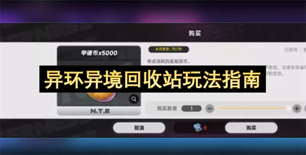 异环异境回收站玩法指南