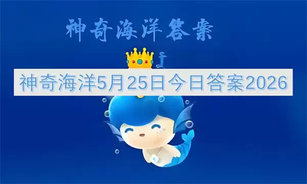 神奇海洋5月25日今日答案2026