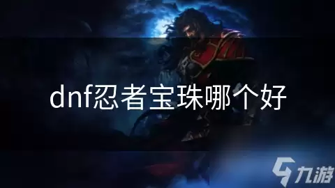 dnf忍者宝珠哪款好