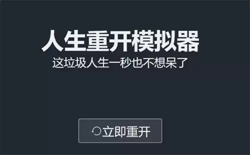 人生重开模拟器网址 人生重开模拟器在线网站入口