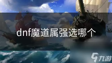 dnf魔道属强怎么选