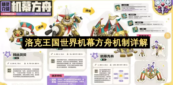 详解洛克王国世界机幕方舟机制