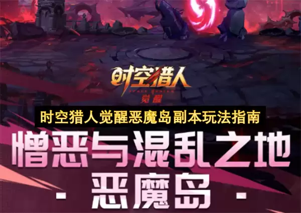 时空猎人觉醒恶魔岛副本玩法攻略