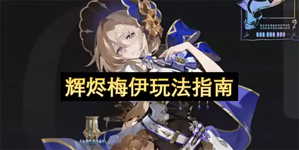 辉烬梅伊深度玩法指南