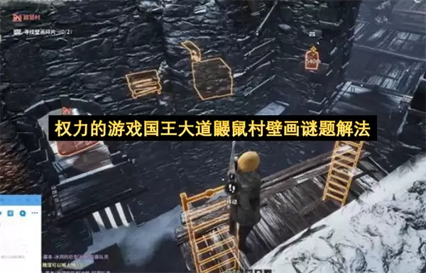 权力的游戏国王大道鼹鼠村壁画谜题破解