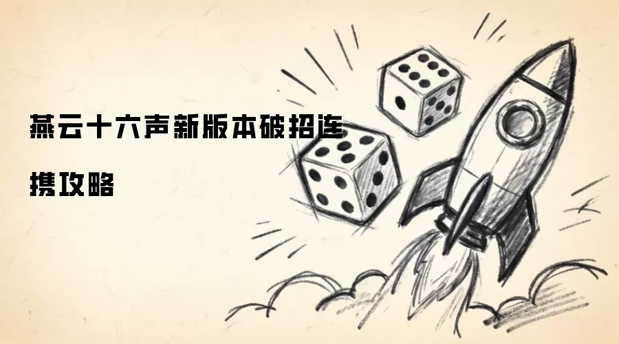 燕云十六声新版本破招连携攻略新解