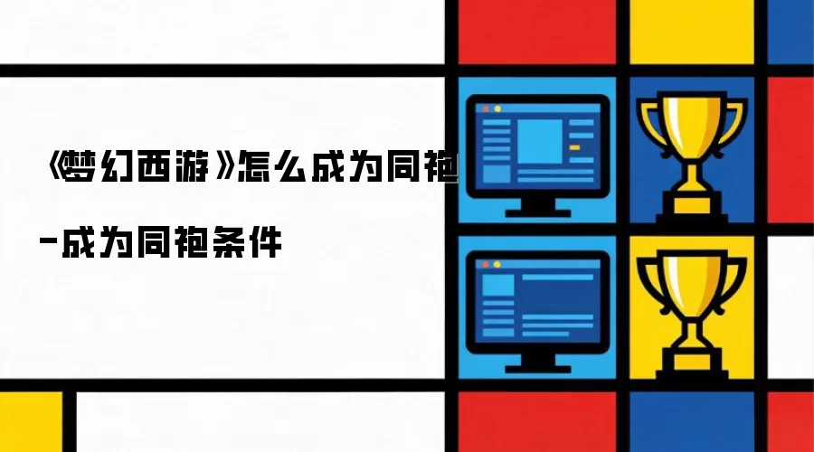 《梦幻西游》如何成为同袍-成为同袍条件