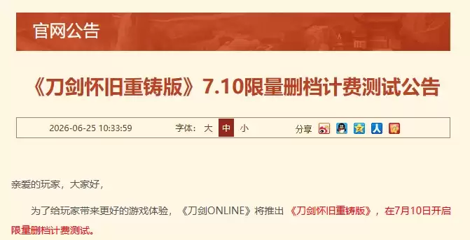 《刀剑OL》官宣推出《刀剑怀旧重铸版》！7月10日限量测试开启！