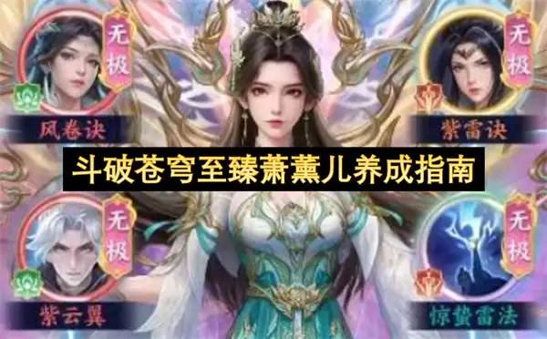 斗破苍穹至臻萧薰儿养成攻略
